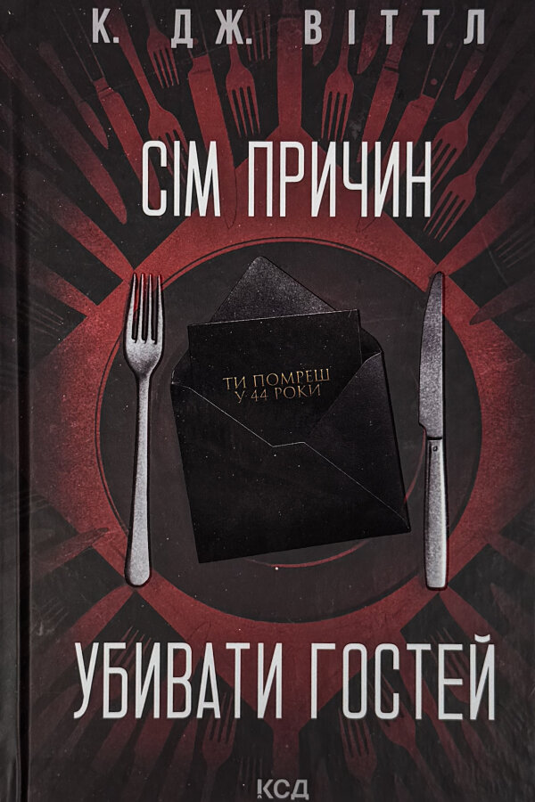 Сім причин убивати гостей