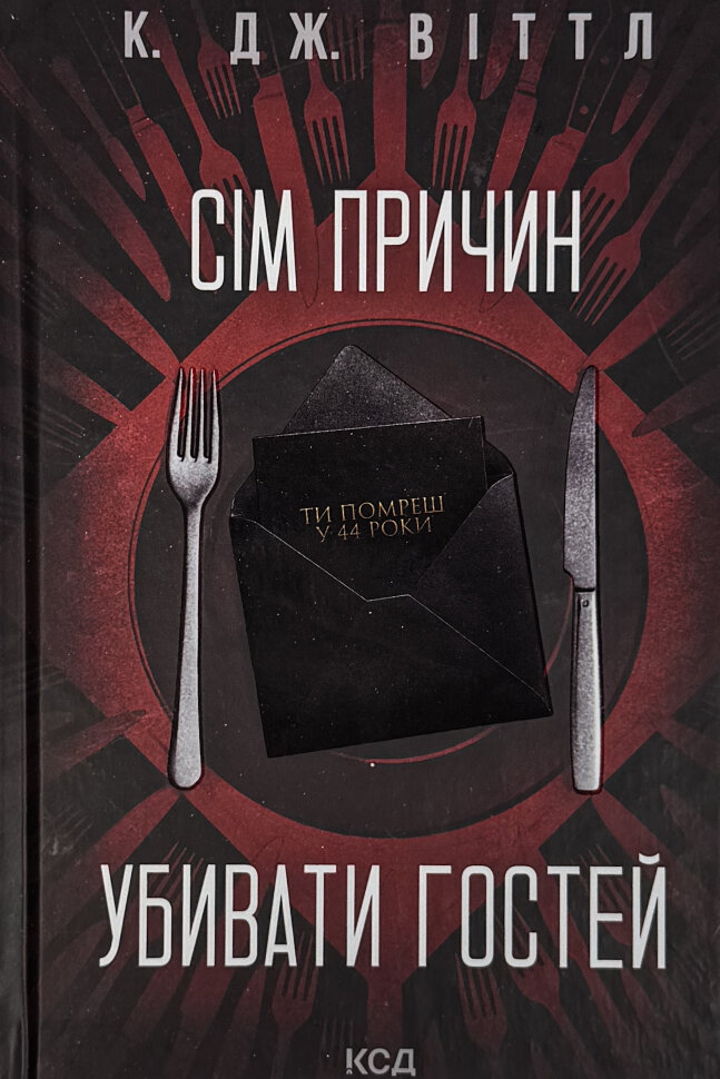 Сім причин убивати гостей. Автор — К. Дж. Віттл. Обложка — Твердая