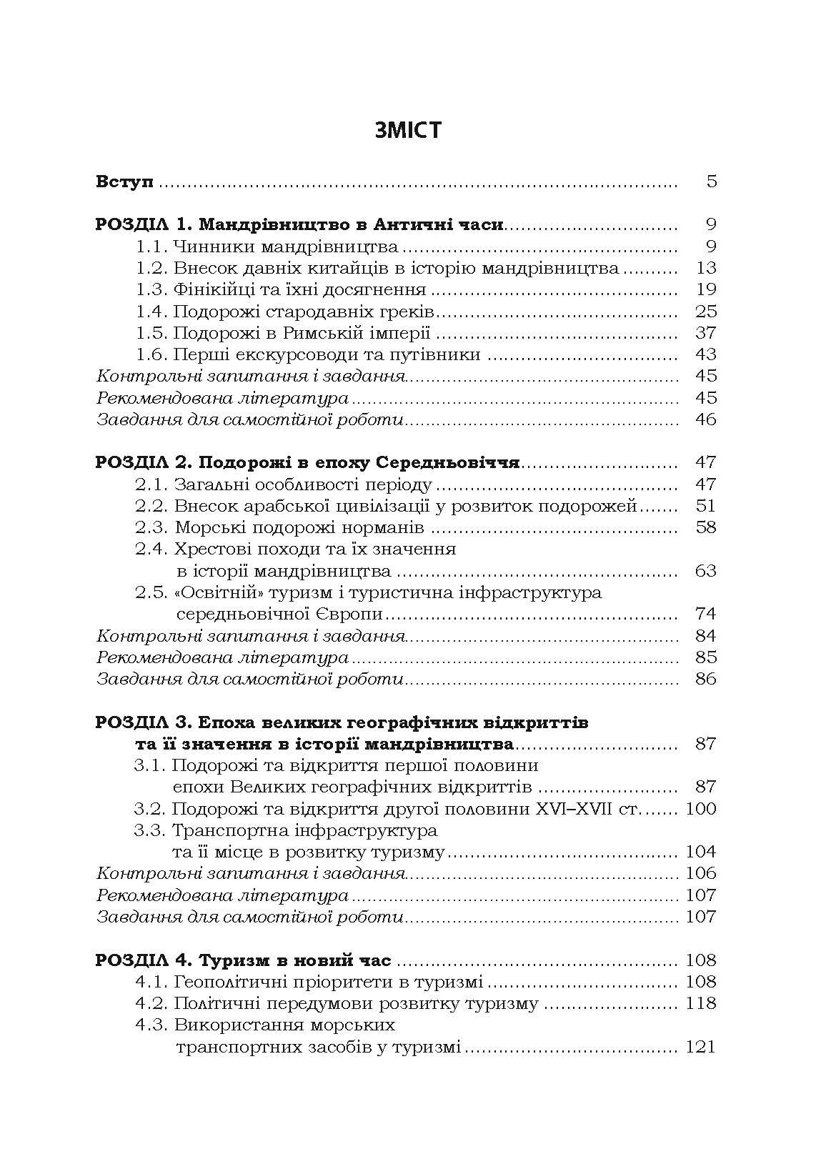 Світовий досвід розвитку туризму Підручник затверджений МОН України