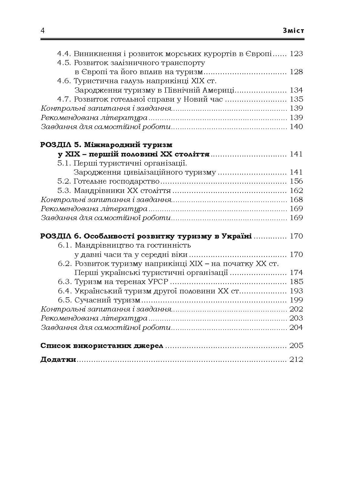 Світовий досвід розвитку туризму Підручник затверджений МОН України  (2019 год). Автор — Мальська М.П.. 