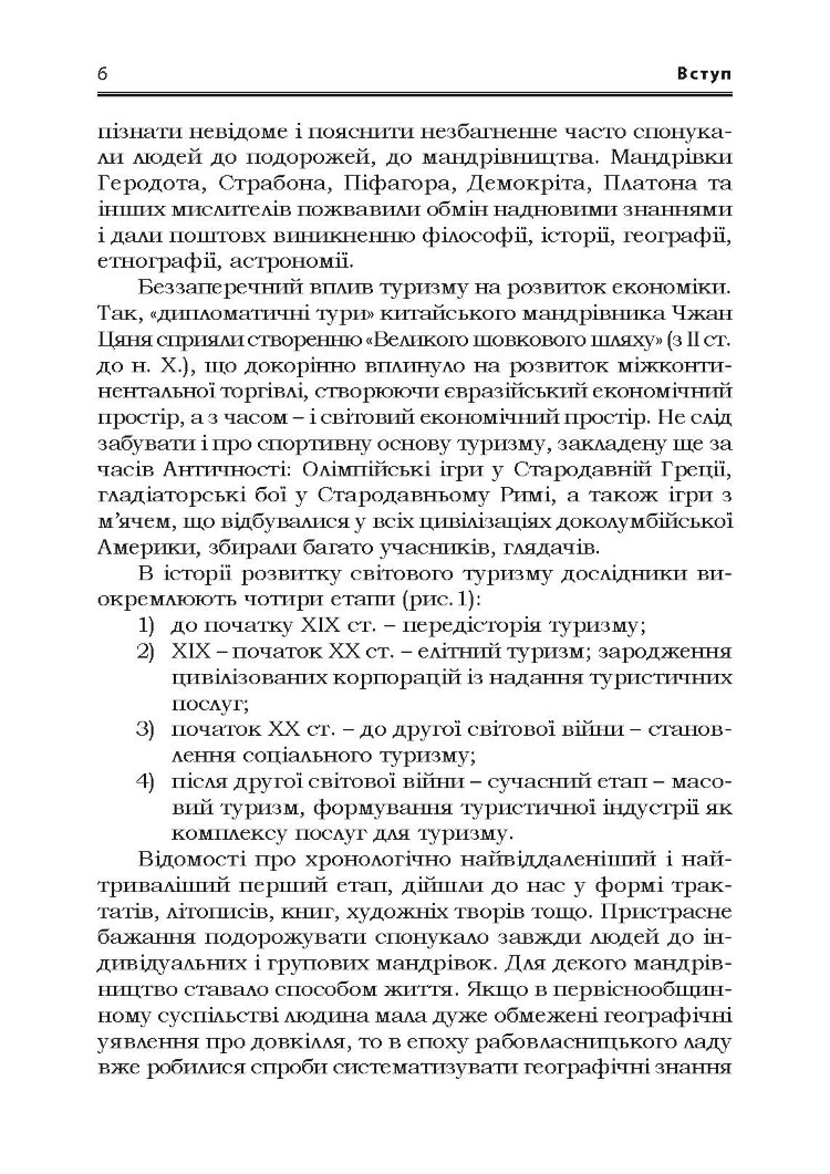 Світовий досвід розвитку туризму Підручник затверджений МОН України