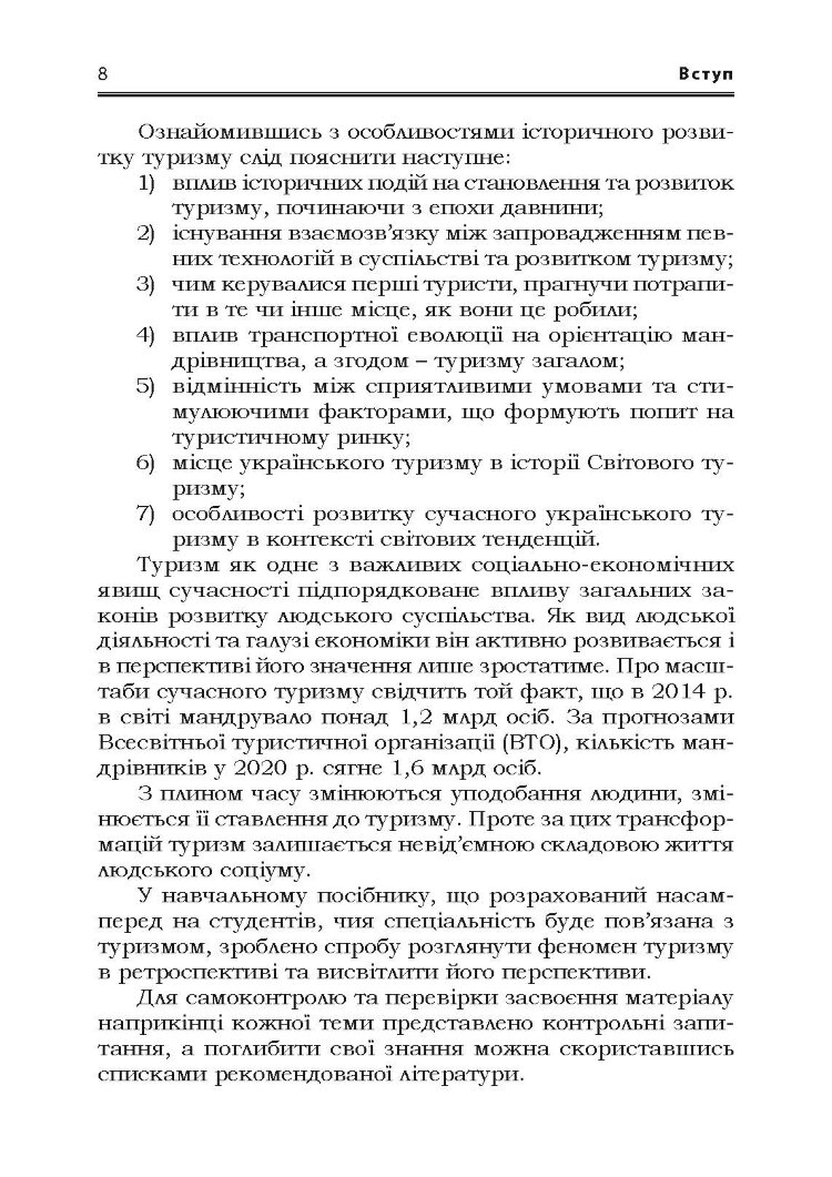 Світовий досвід розвитку туризму Підручник затверджений МОН України
