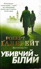 Убивчий білий