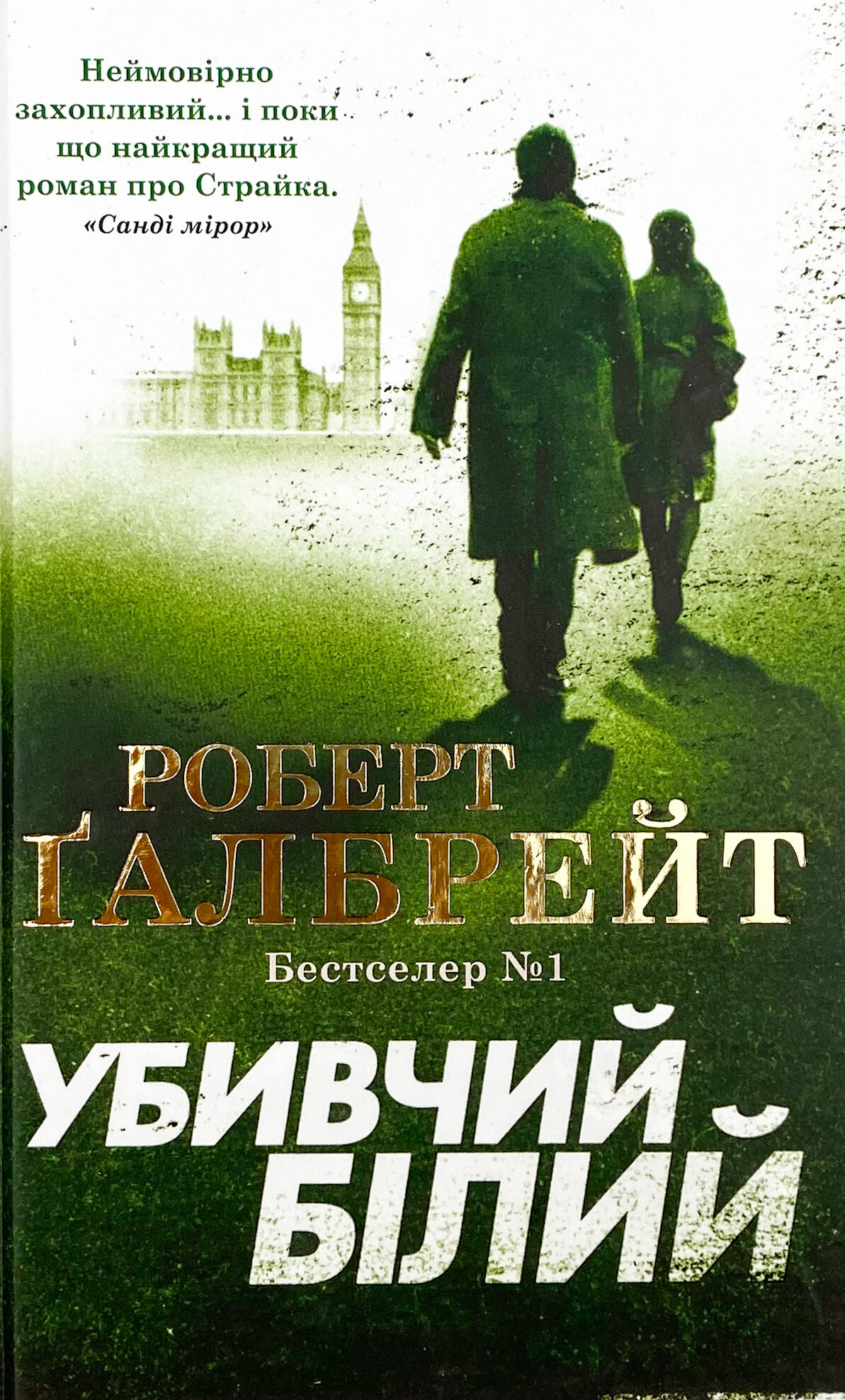 Убивчий білий