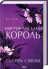 Американський король. Книга 3