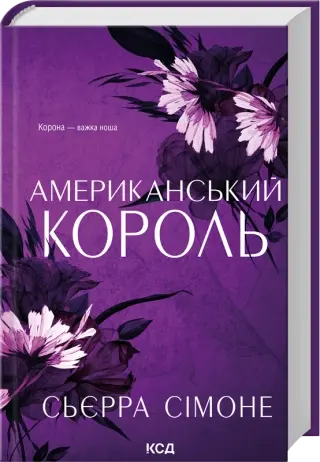 Американський король. Книга 3