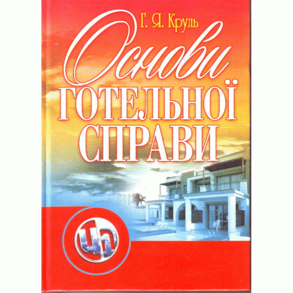 Основи готельної справи