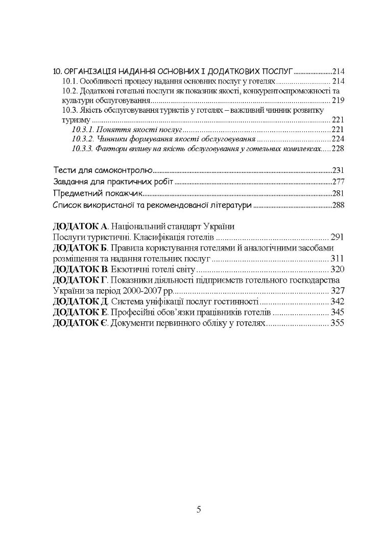 Основи готельної справи