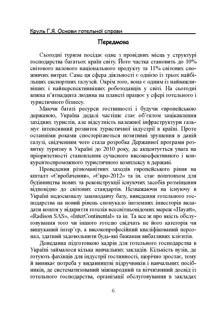 Основи готельної справи