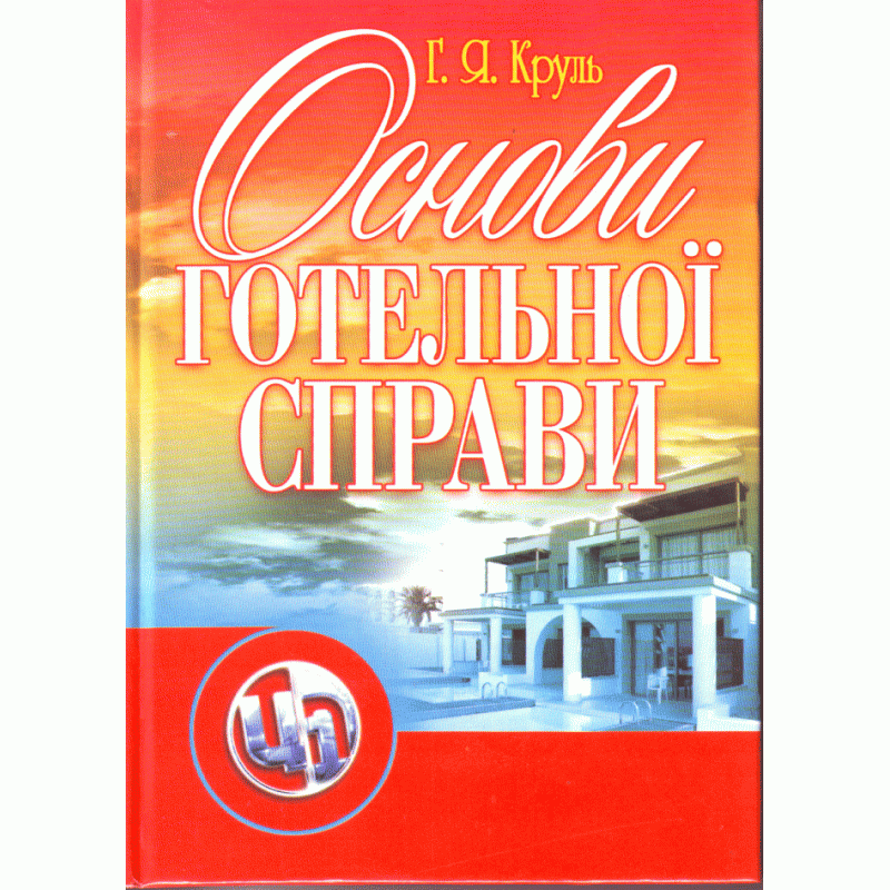 Основи готельної справи. Автор — Круль Г.Я.. 
