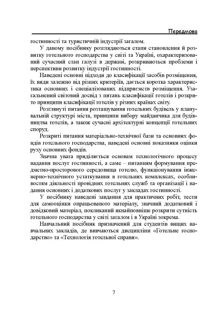 Основи готельної справи