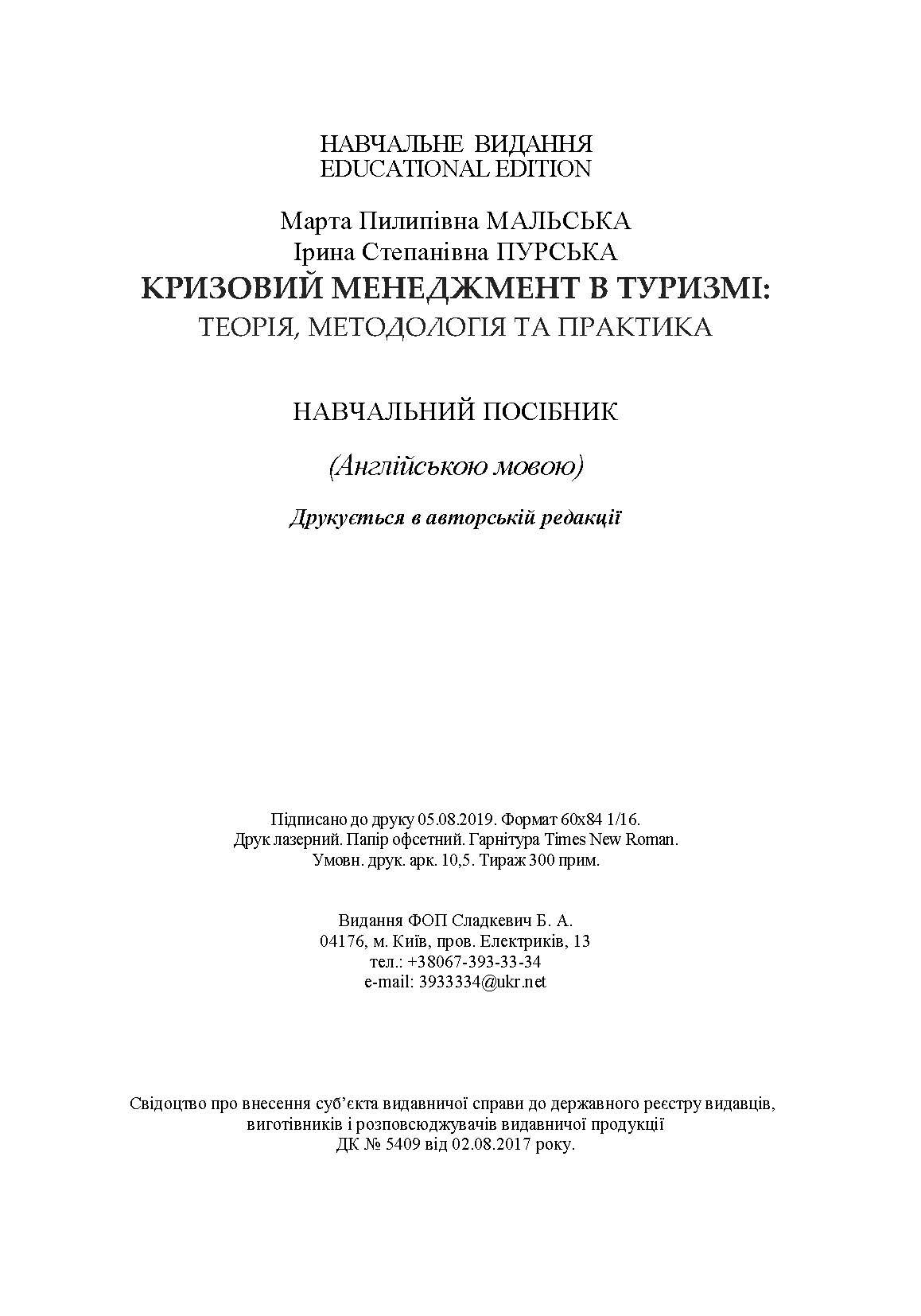 Кризовий менеджмент в туризмі: теорія, методологія і практика / Crisis management in tourism: theory, methodology and practice: training manual. Автор — Malska M.P.. 