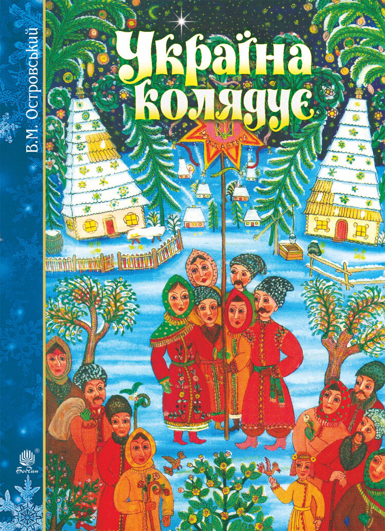 Україна колядує