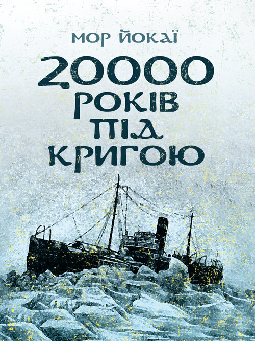 20000 років під кригою. Автор — Мор Йокаї