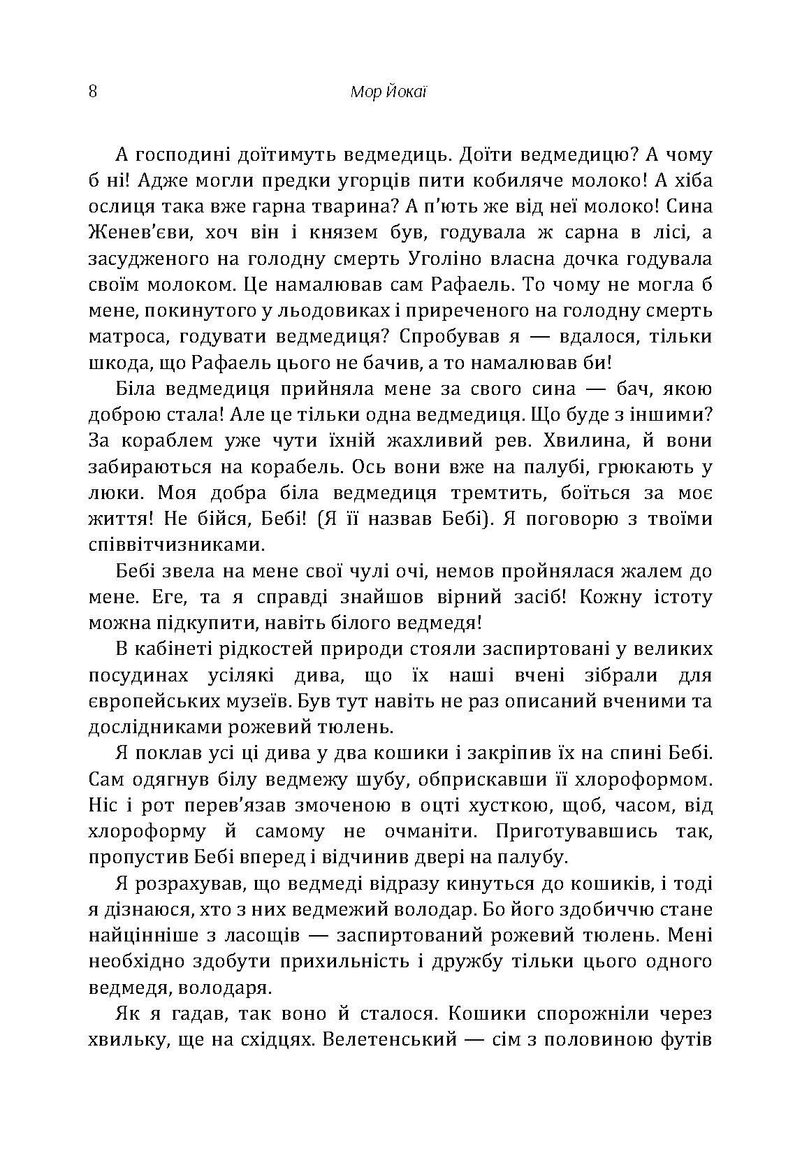 20000 років під кригою. Автор — Мор Йокаї. 