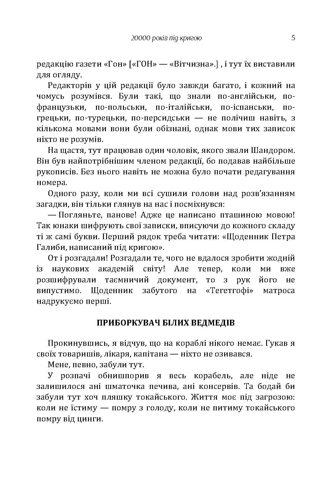 20000 років під кригою. Автор — Мор Йокаї. 