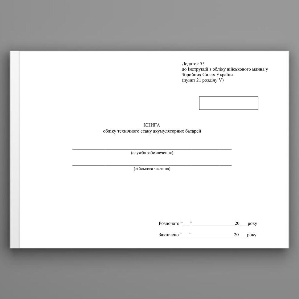 Книга обліку технічного стану акумуляторних батарей, додаток 55. Автор — Міністерство оборони України. Обложка — Картон