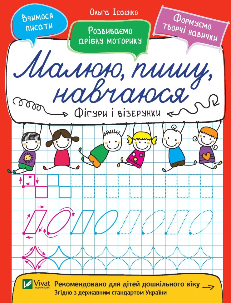 

Фігури і візерунки. Малюю, пишу, навчаюся