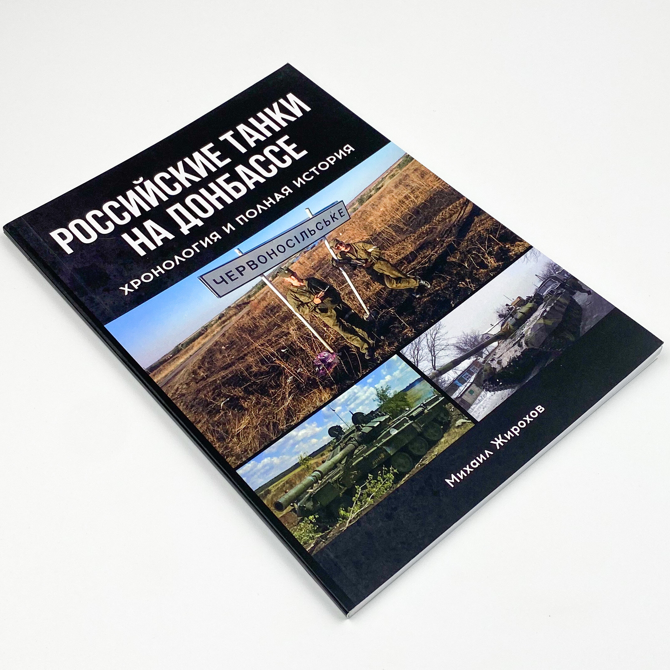 Российские танки на Донбассе