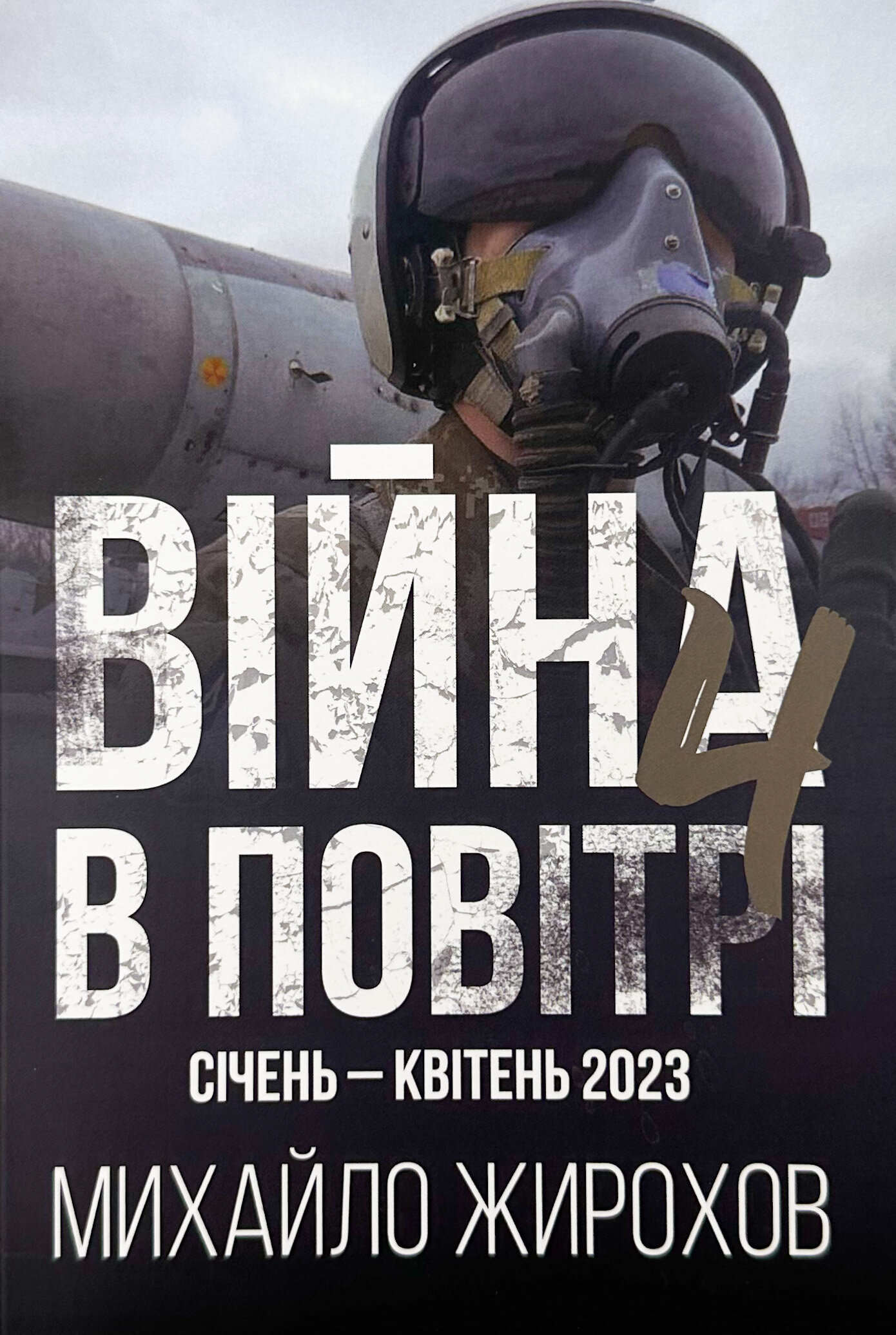 Війна в Повітрі 4. Січень - Квітень 2023