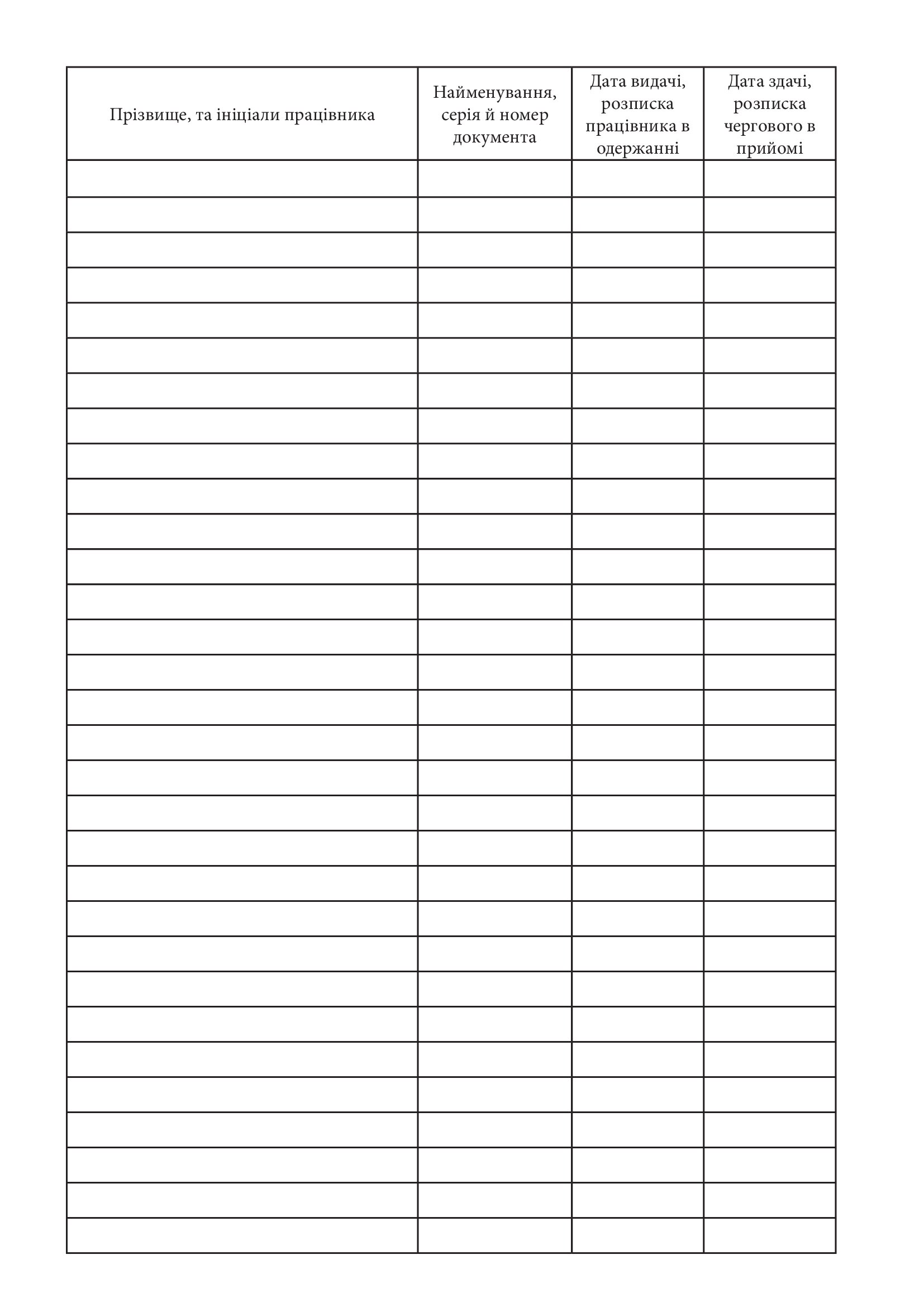 Журнал обліку видачі документів