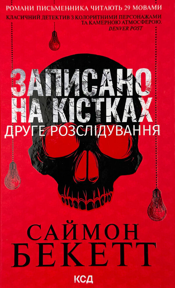 Записано на кістках. Друге розслідування