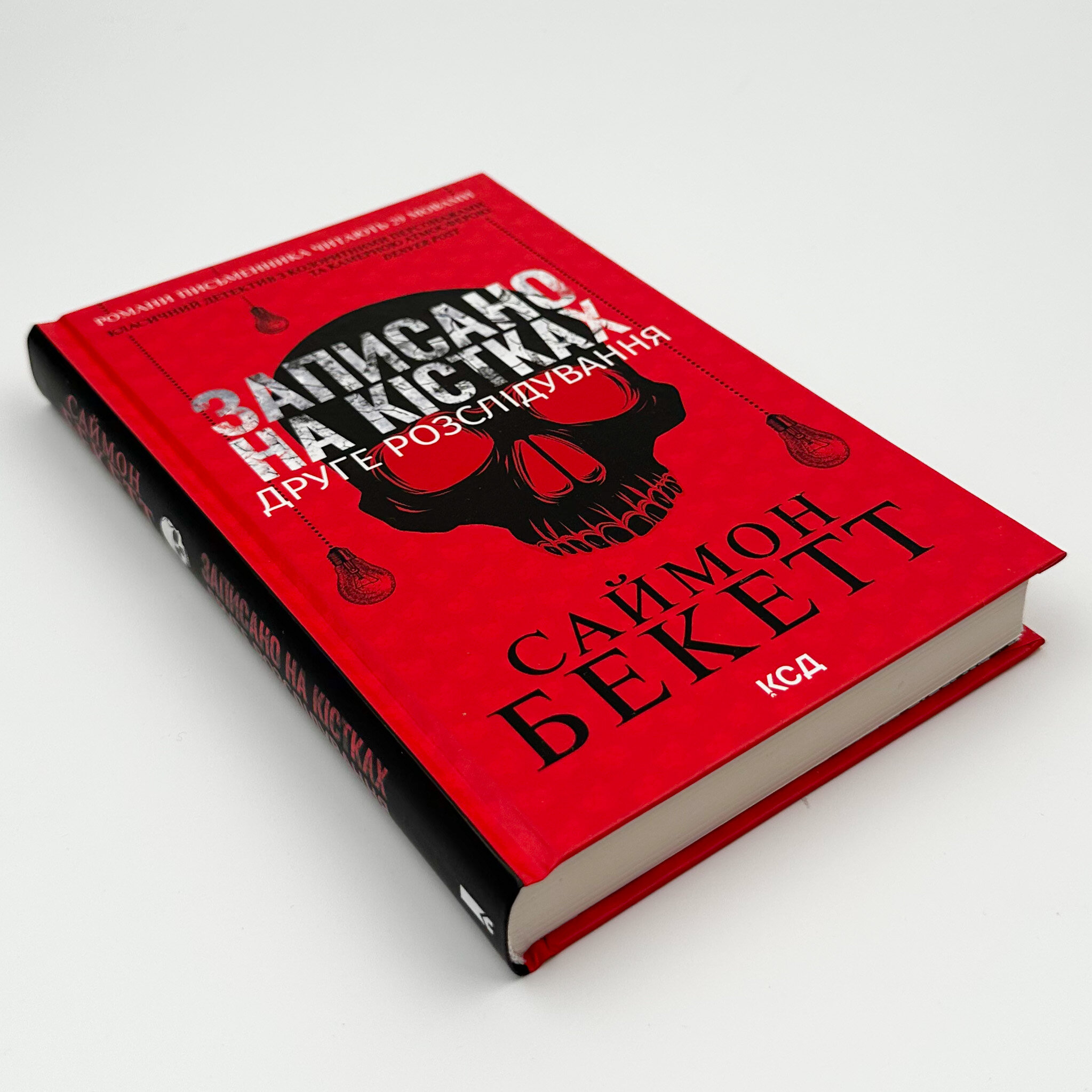 Записано на кістках. Друге розслідування