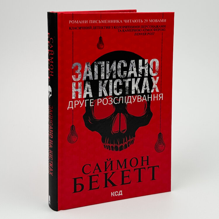 Записано на кістках. Друге розслідування