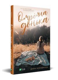 Омріяна донька