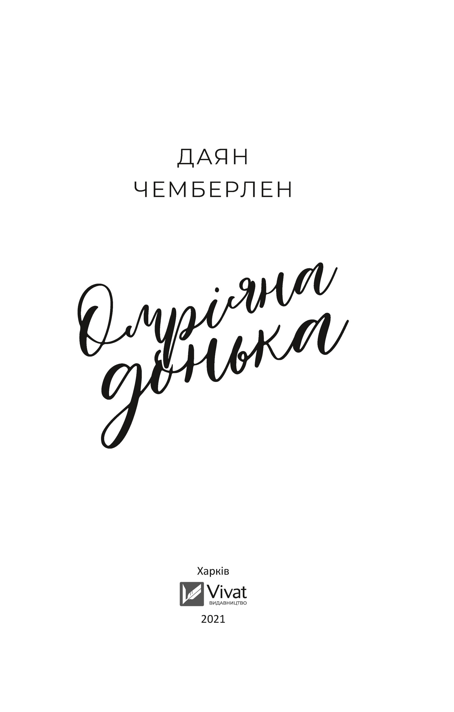 Омріяна донька. Автор — Чемберлен Даян. 