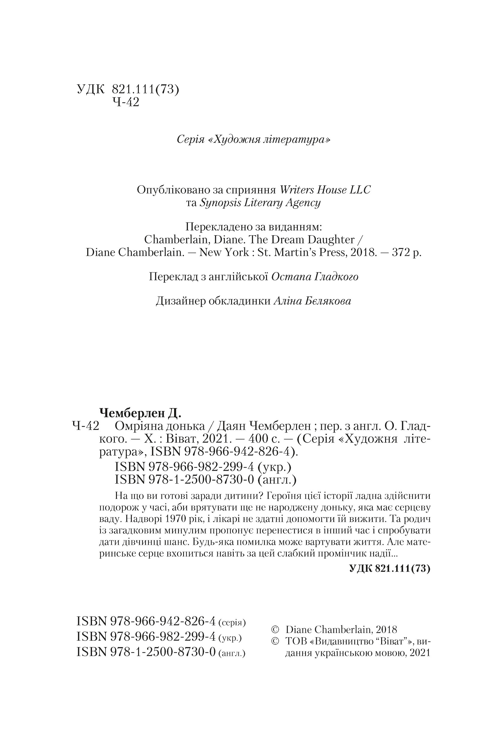 Омріяна донька. Автор — Чемберлен Даян. 
