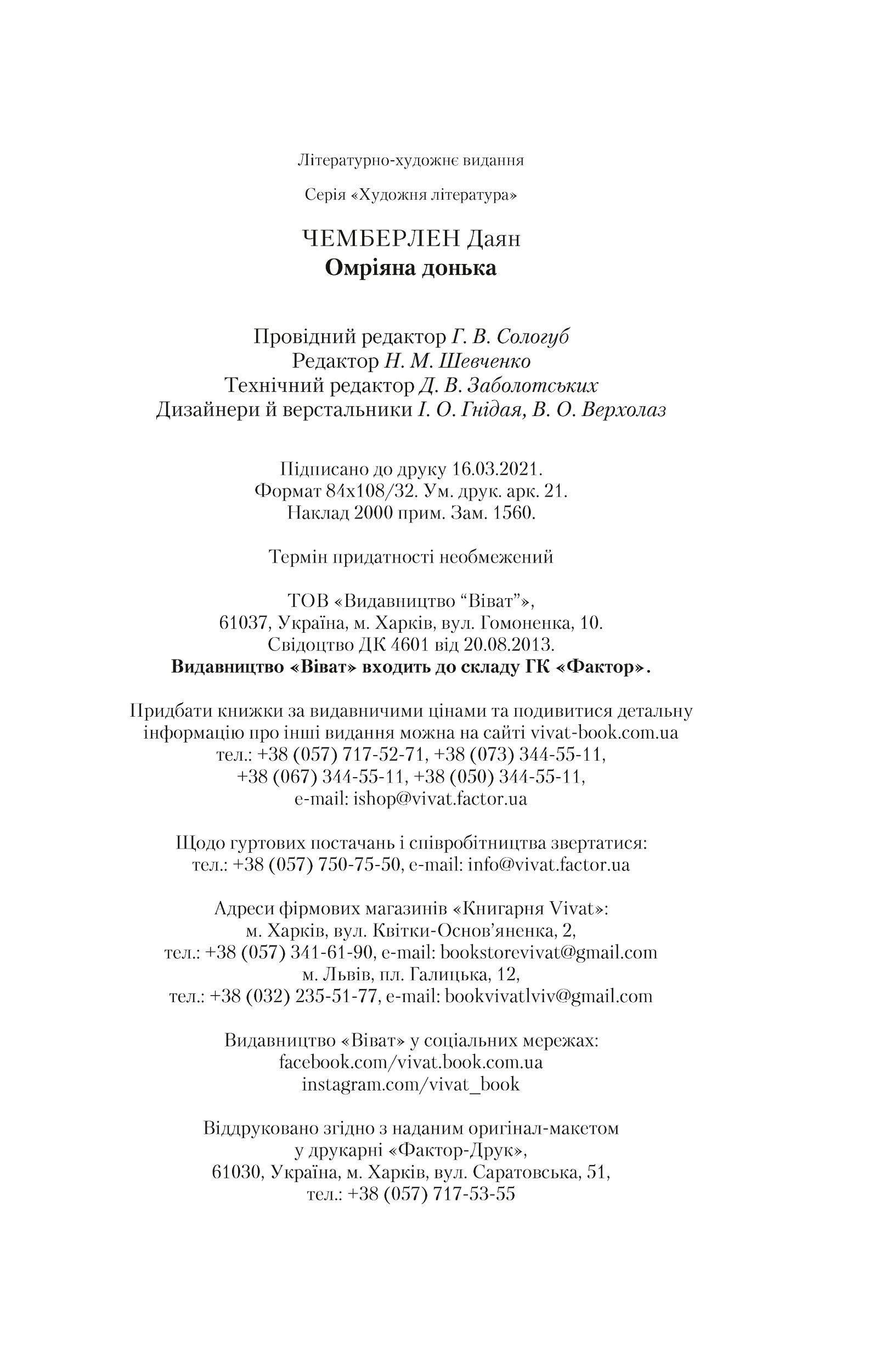 Омріяна донька. Автор — Чемберлен Даян. 