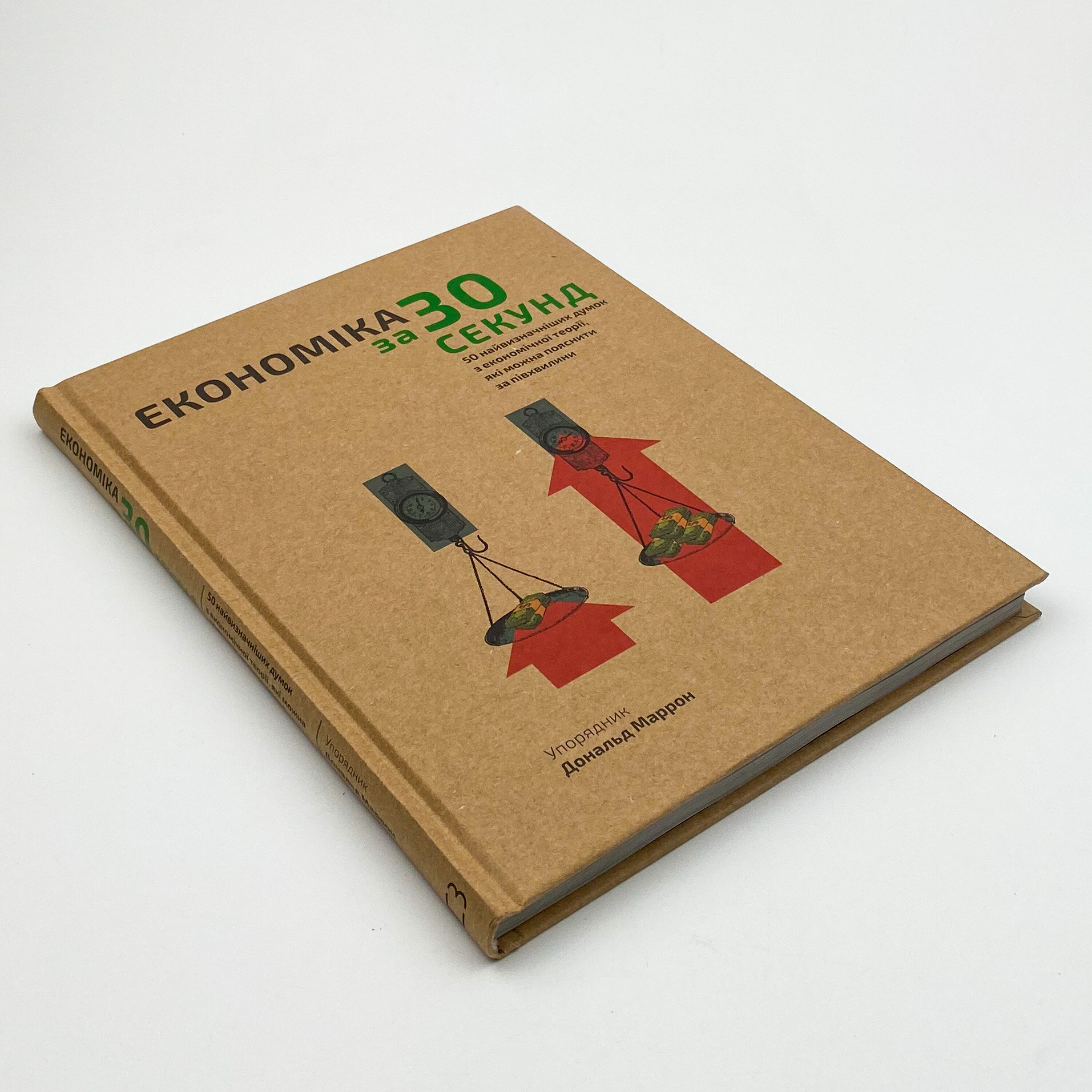 Економіка за 30 секунд. 50 найвизначніших думок з економічної теорії, які можна пояснити за півхвилини