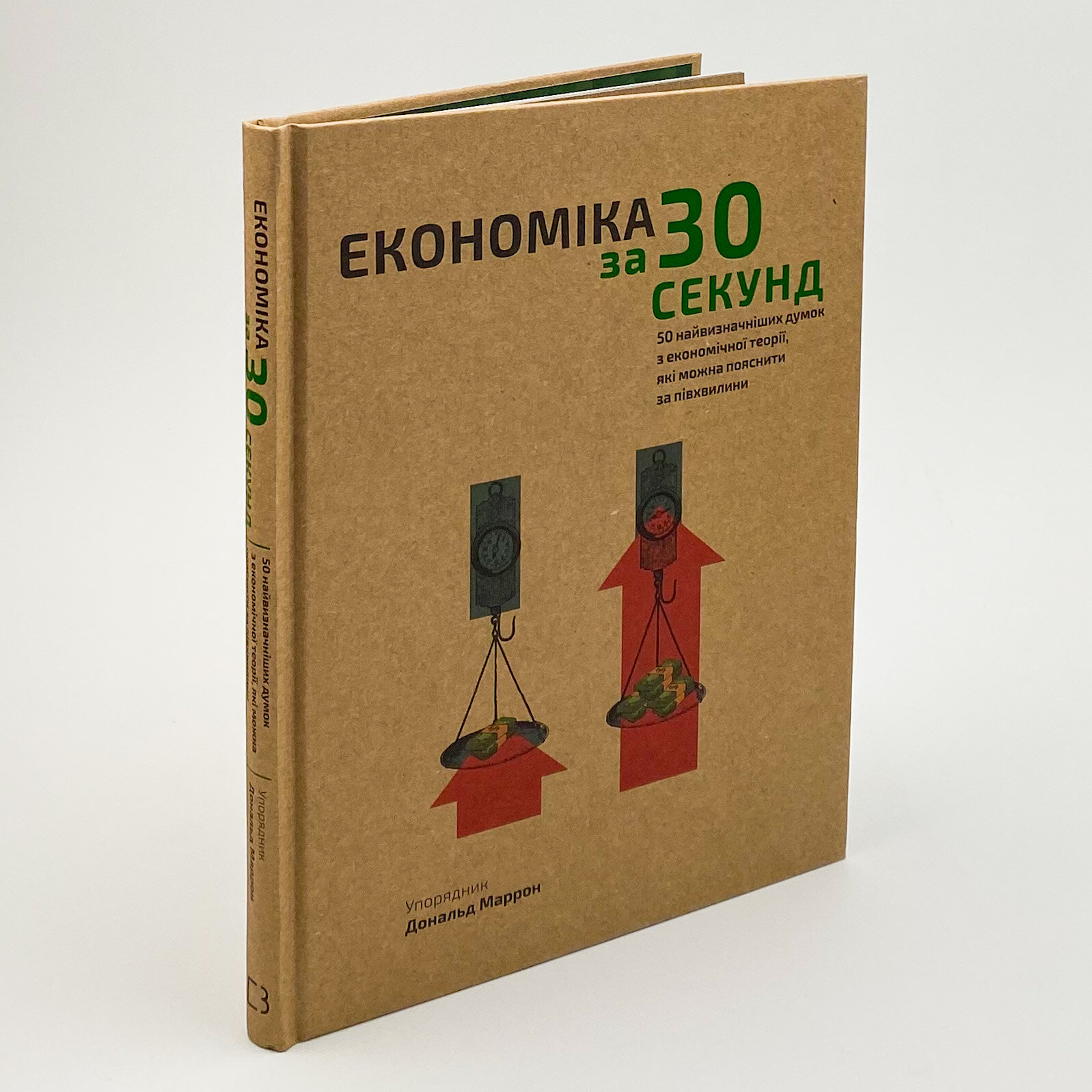 Економіка за 30 секунд. 50 найвизначніших думок з економічної теорії, які можна пояснити за півхвилини. Автор — Дональд Маррон. 