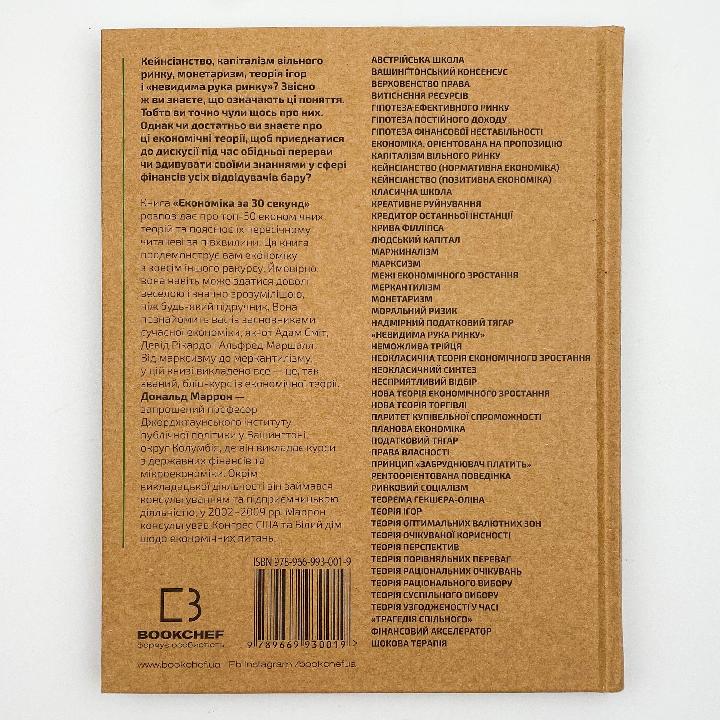 Економіка за 30 секунд. 50 найвизначніших думок з економічної теорії, які можна пояснити за півхвилини. Автор — Дональд Маррон. 
