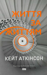 Життя за життям