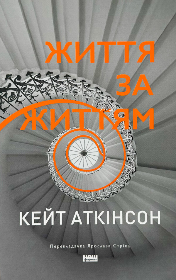 Життя за життям