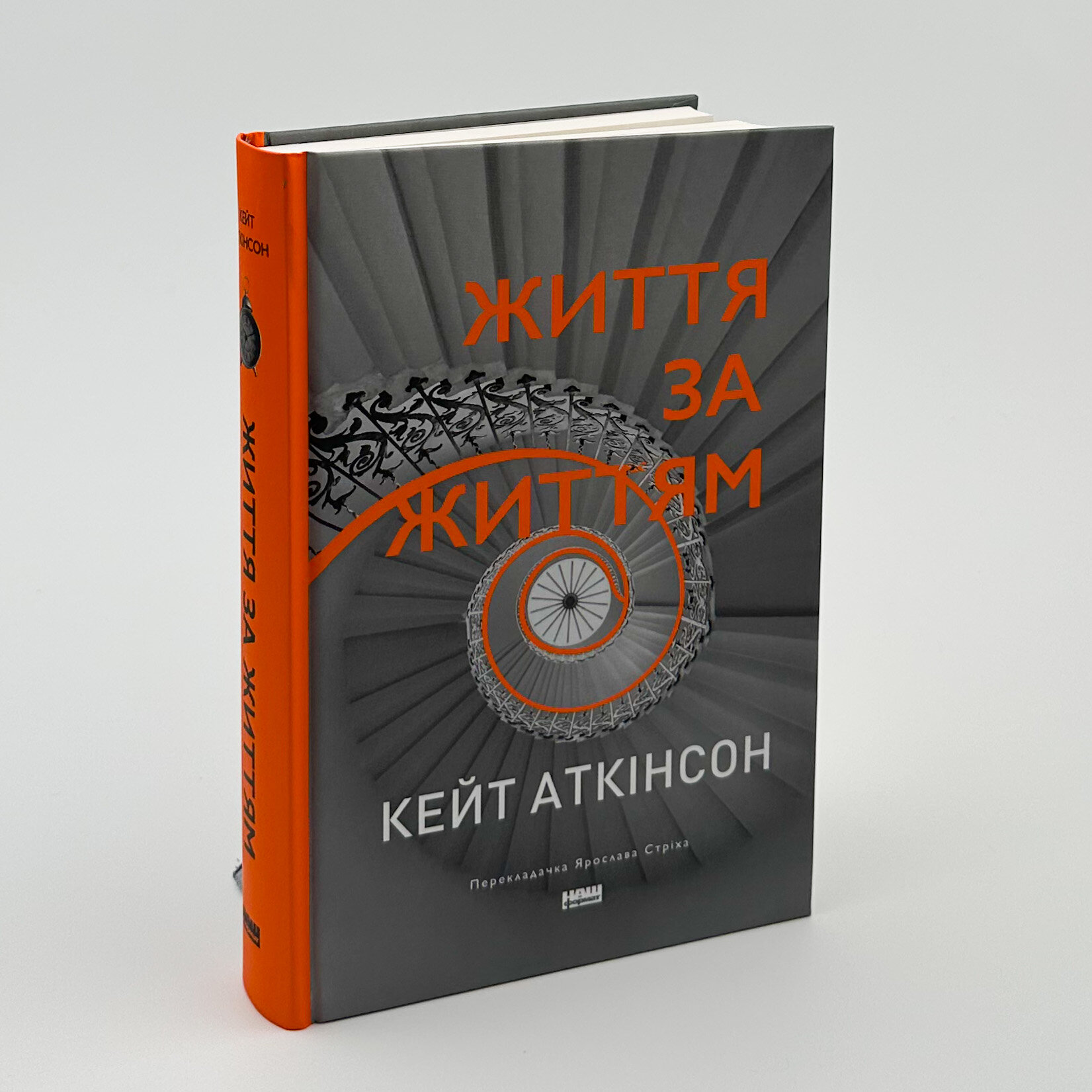 Життя за життям. Автор — Кейт Аткінсон. 