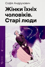 Жінки їхніх чоловіків. Старі люди