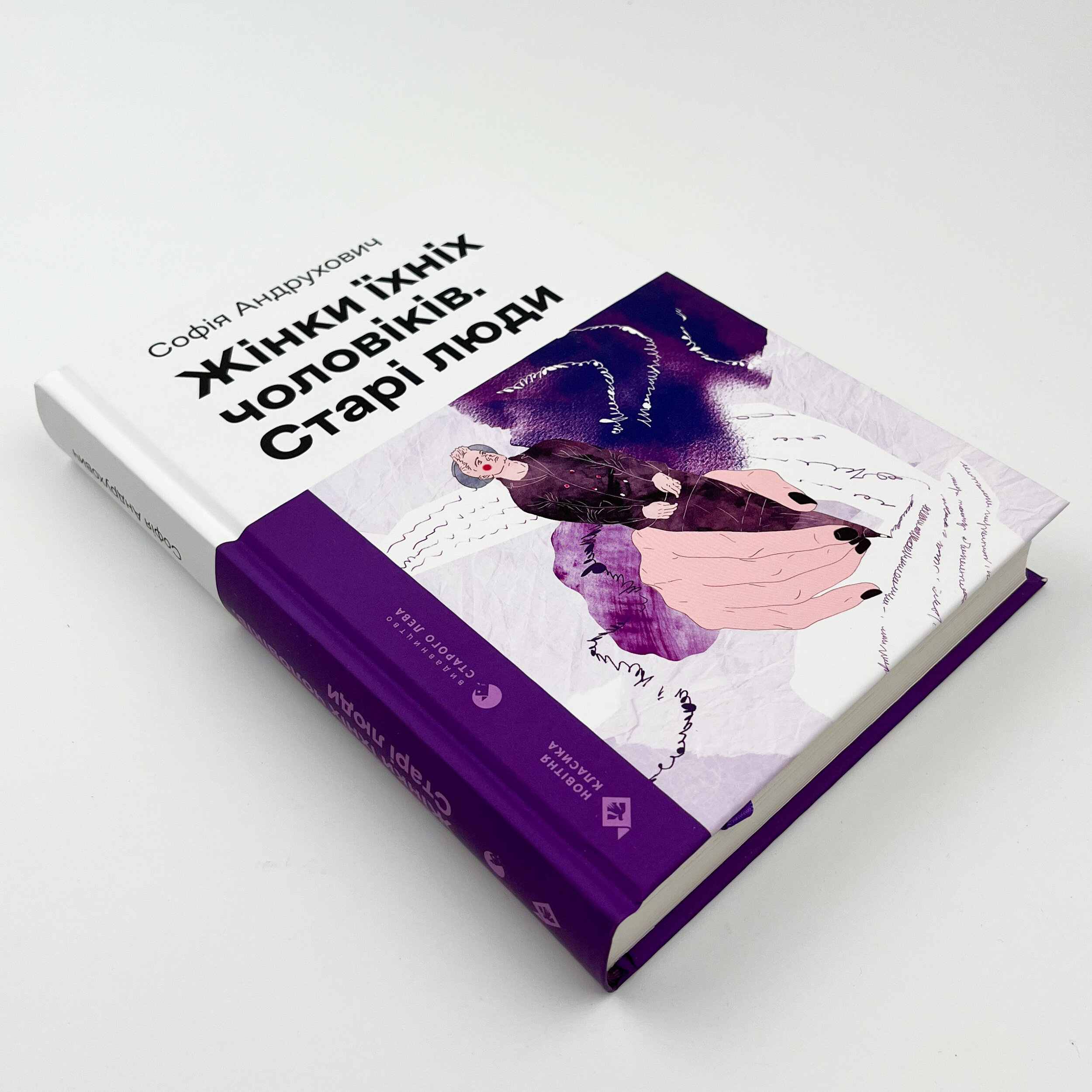 Жінки їхніх чоловіків. Старі люди. Автор — Софія Андруховичу. 