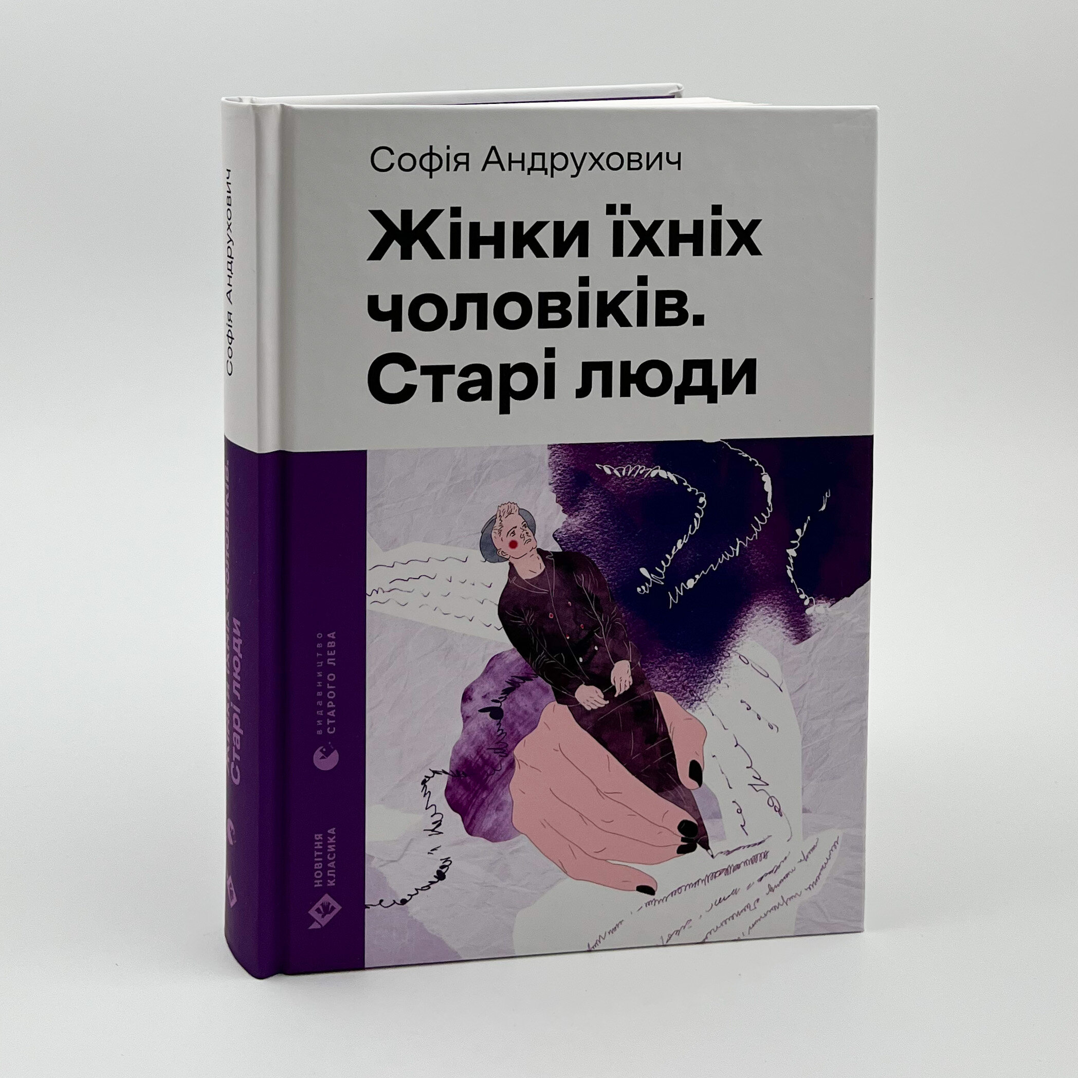Жінки їхніх чоловіків. Старі люди. Автор — Софія Андруховичу. 