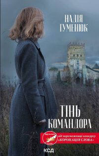 Тінь Командора