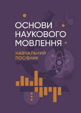 Основи наукового мовлення  (2022 год)