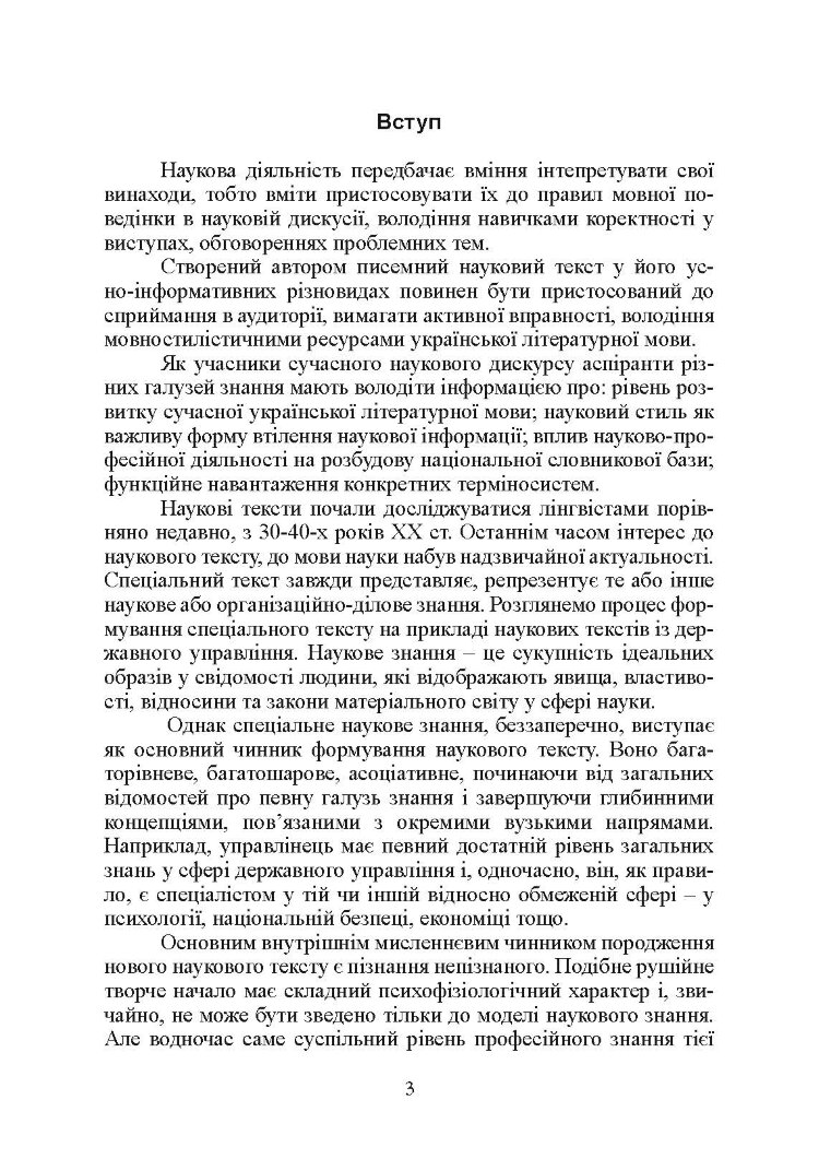 Основи наукового мовлення