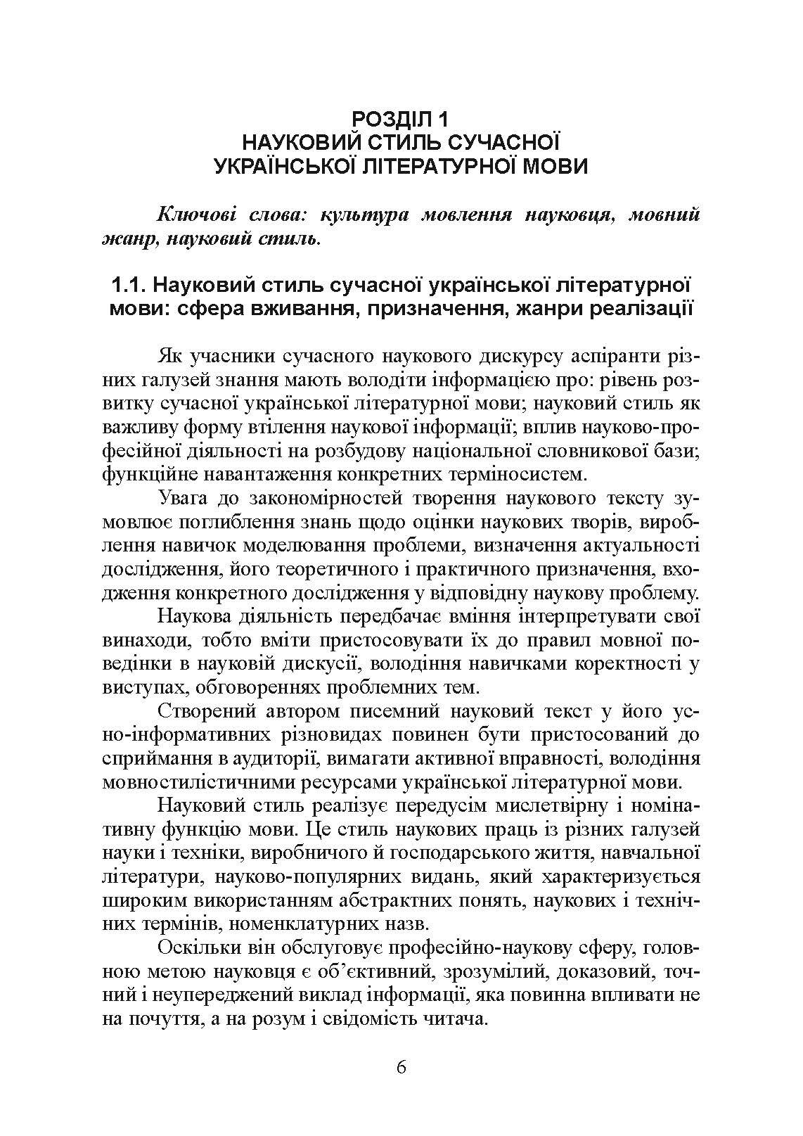 Основи наукового мовлення  (2022 год). Автор — І. М. Плотницька. 