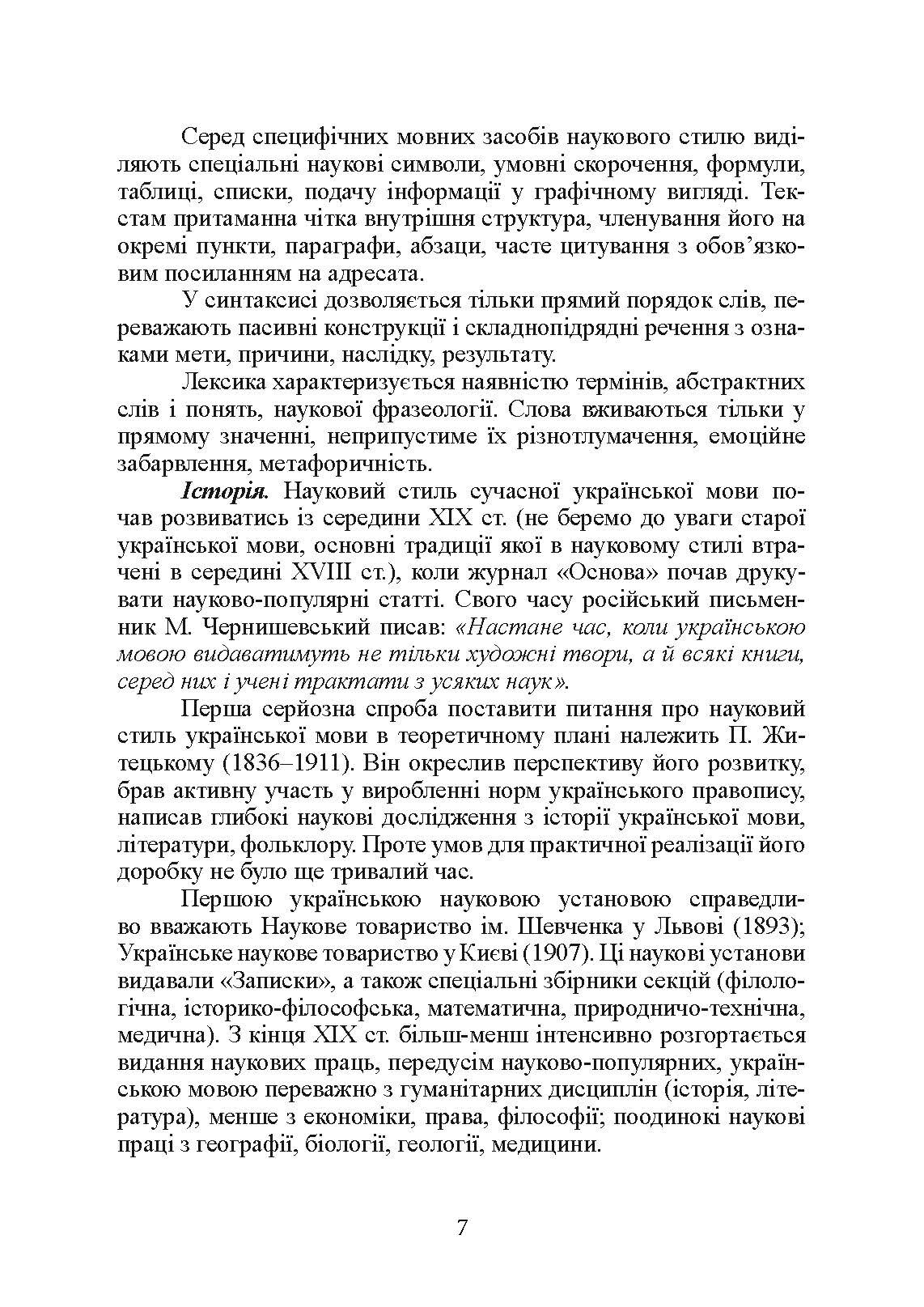 Основи наукового мовлення  (2022 год). Автор — І. М. Плотницька. 