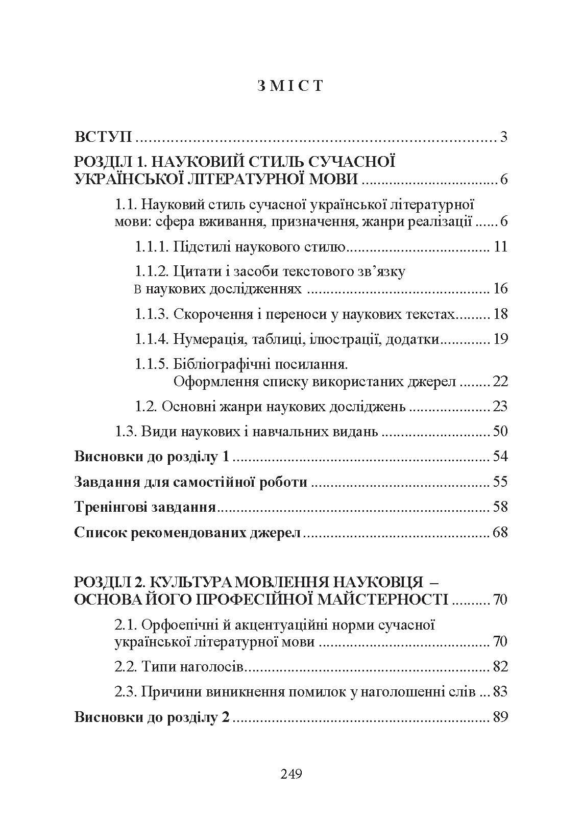 Основи наукового мовлення  (2022 год). Автор — І. М. Плотницька. 
