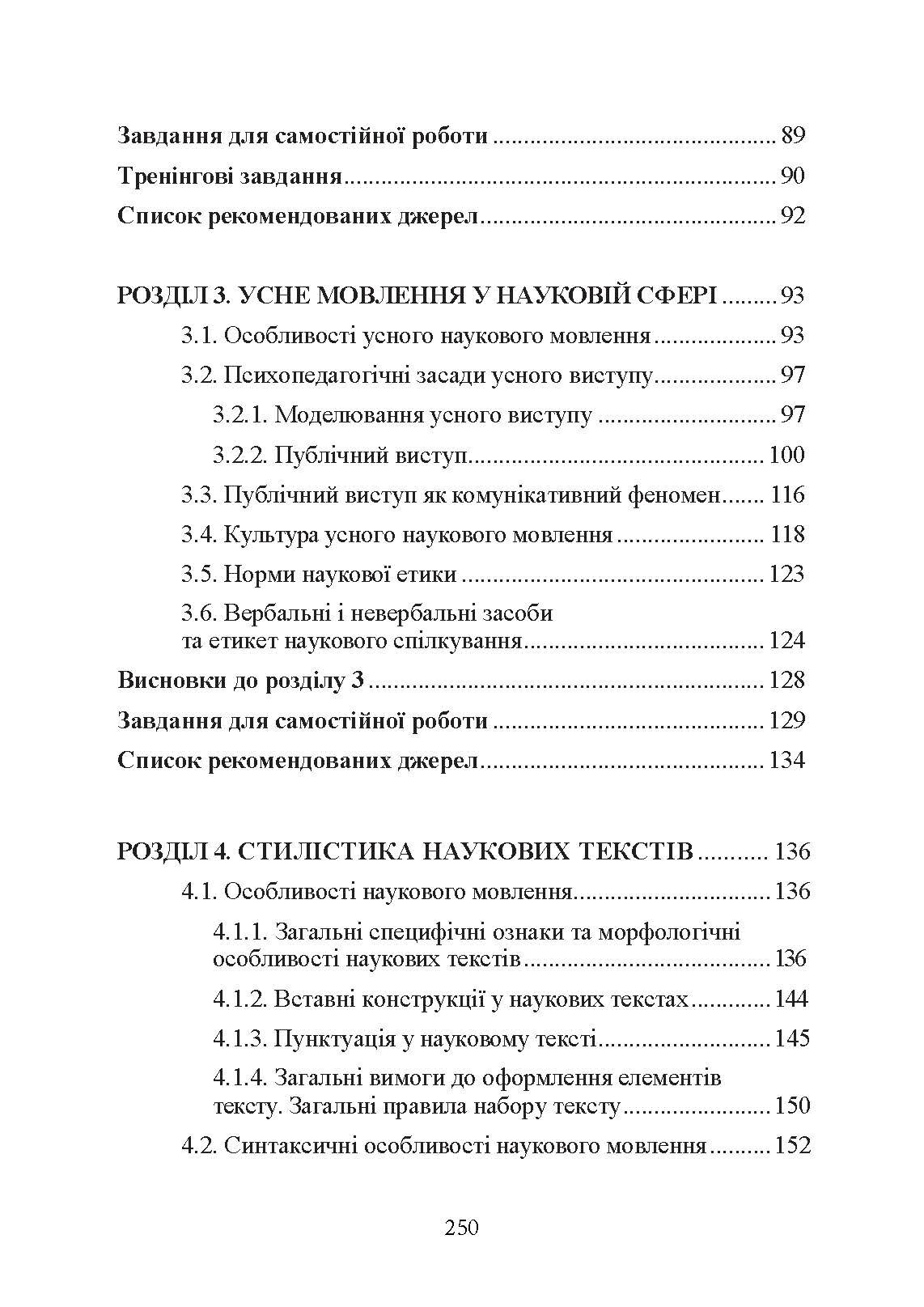 Основи наукового мовлення  (2022 год). Автор — І. М. Плотницька. 