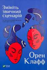 Змініть звичайний сценарій. Як змусити людей вважати вашу ідею своєю
