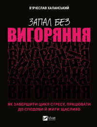 Запал без вигоряння. Як завершити цикл стресу, працювати до сподоби й жити щасливо